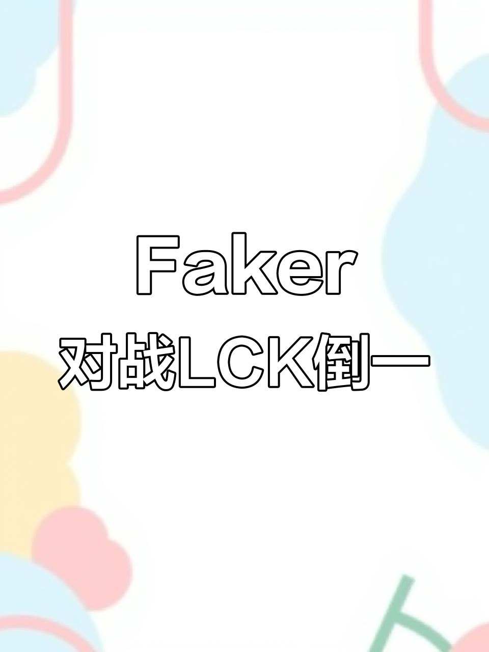 Faker焦点对战，字母哥与30激战巴塞罗那分钟，表现优异胜负难料！